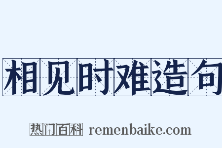 相见时难造句是什么意思的图片